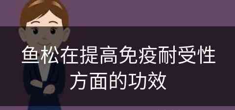 鱼松在提高免疫耐受性方面的功效